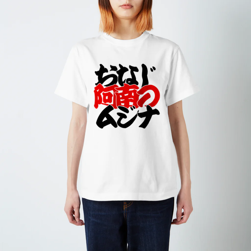 徳島ゲーセンリバース（旧ラブラッシュ）のおなじ阿南のムジナ Regular Fit T-Shirt