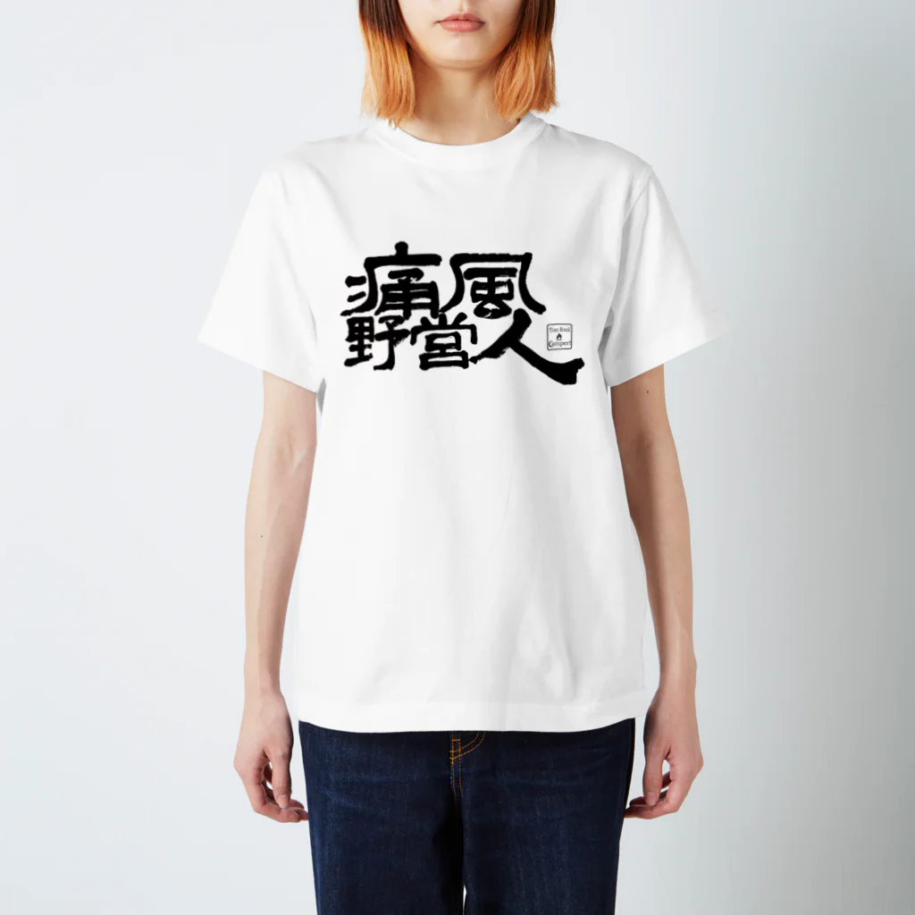 Too fool campers Shop!の痛風野営人(黒文字) スタンダードTシャツ