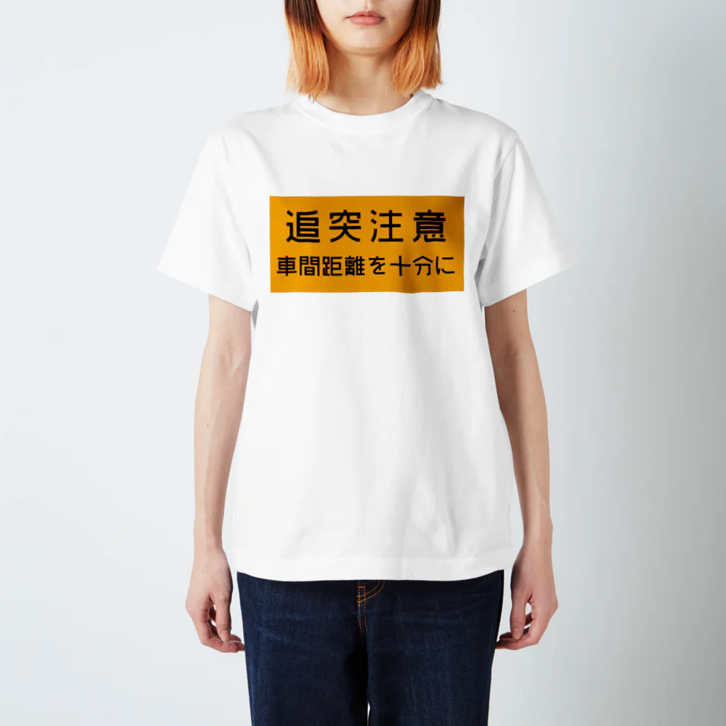 route27の追突注意の高速道路標識 スタンダードTシャツ