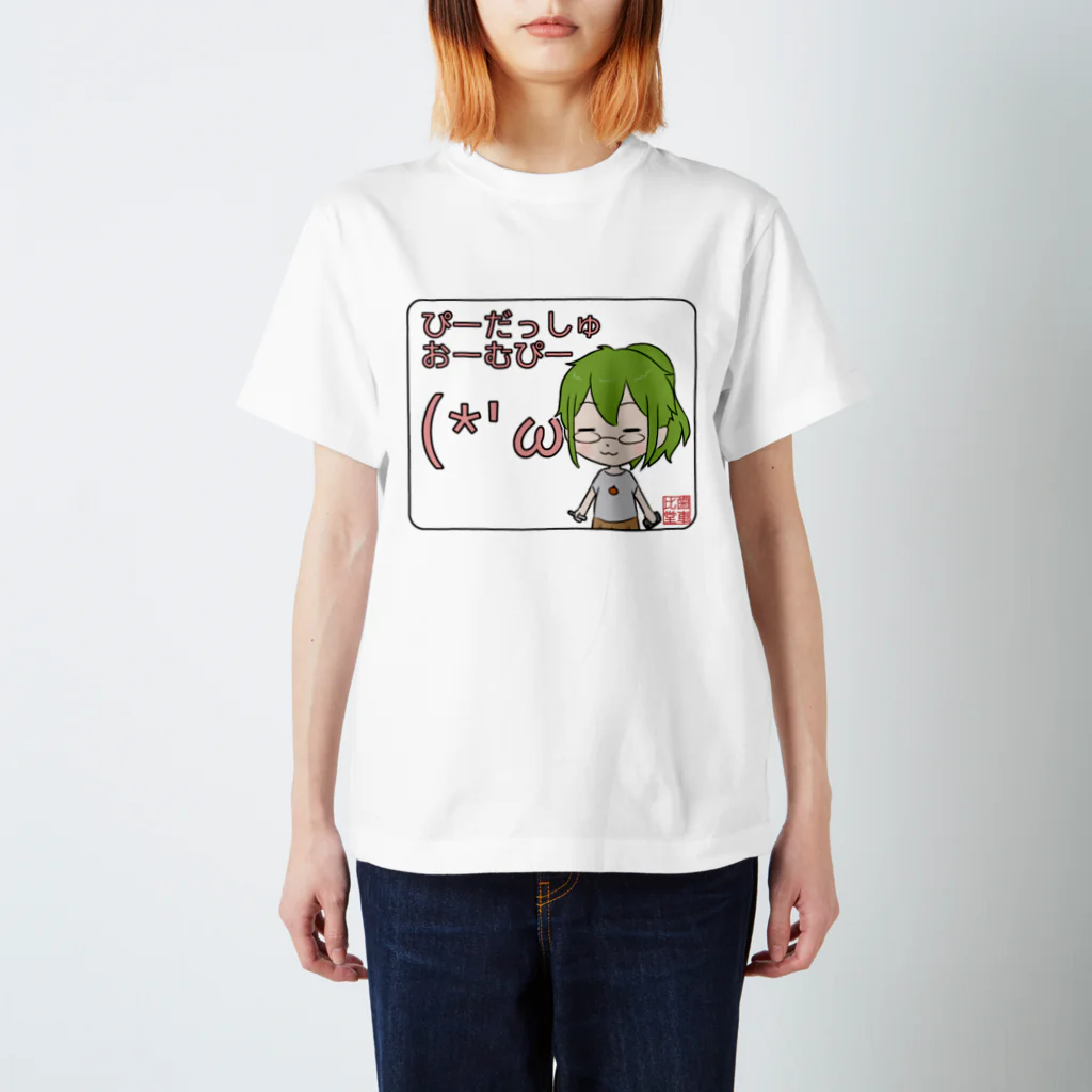 ぎあひどうのアヤタアルファ　(*´ω｀*) スタンダードTシャツ