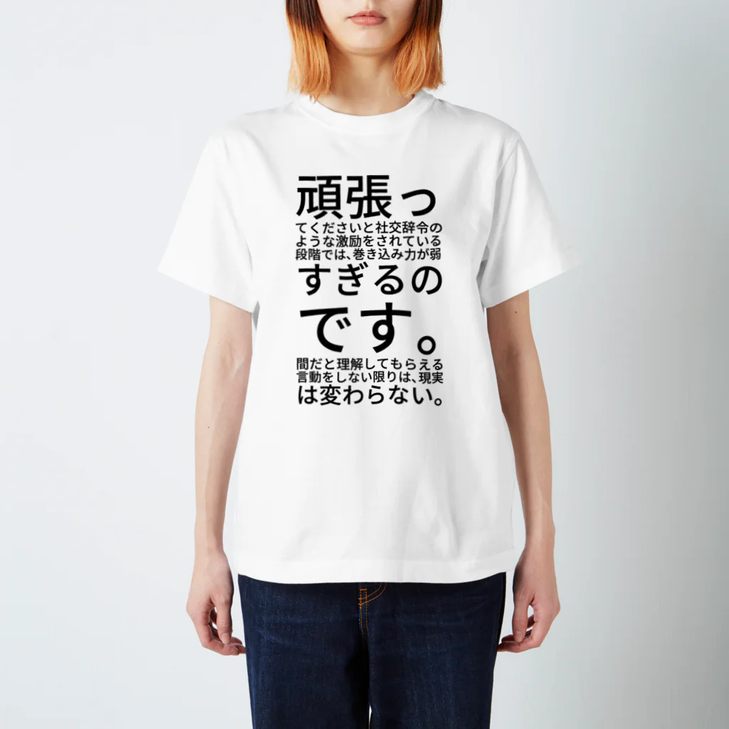 ミラくまの頑張ってください スタンダードTシャツ