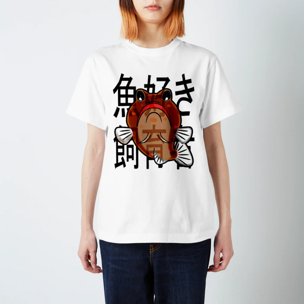 hiromu.の魚好き飼育者(ジョー様赤茶系ver.) スタンダードTシャツ