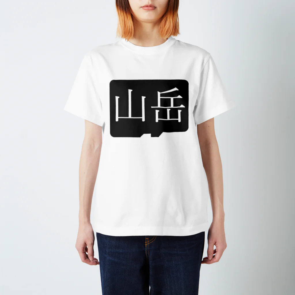 Yoheiづぽの山岳 Regular Fit T-Shirt