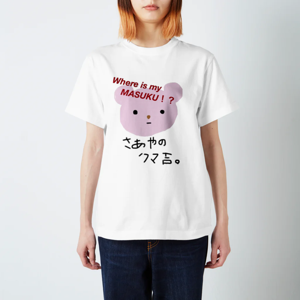 ぷぺっぷのさあやちゃんのクマ吉。 スタンダードTシャツ