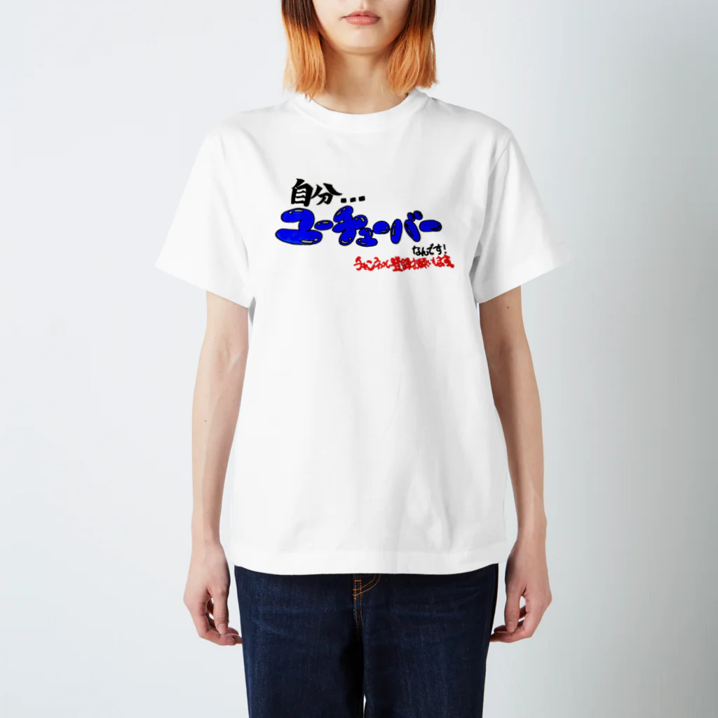 ぽめ🐾の自分…ユーチューバーなんです スタンダードTシャツ