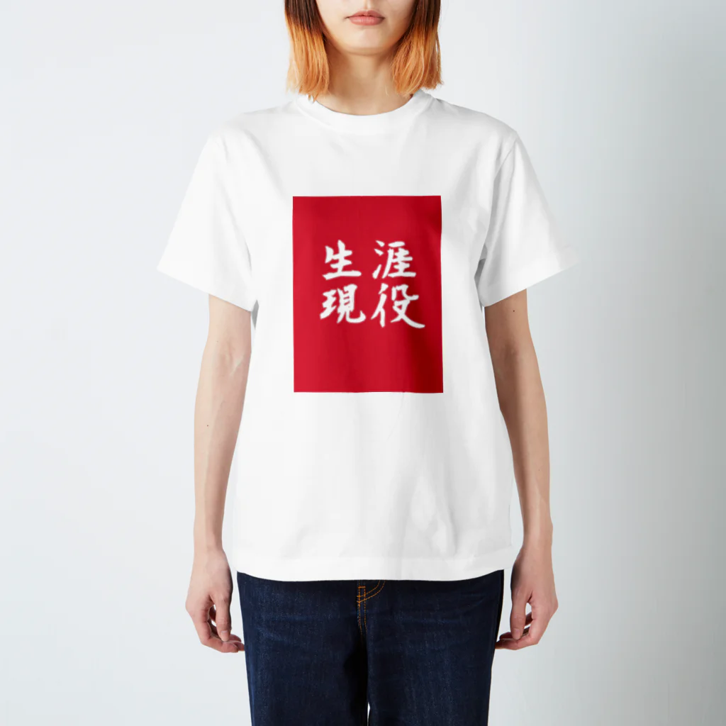 yk_jr0502の生涯現役 スタンダードTシャツ