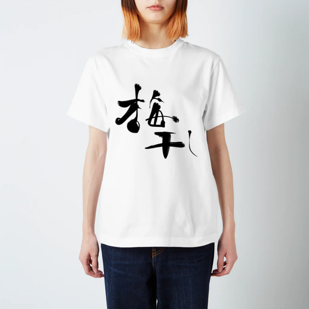 むぎちゃやの筆文字風梅干 スタンダードTシャツ