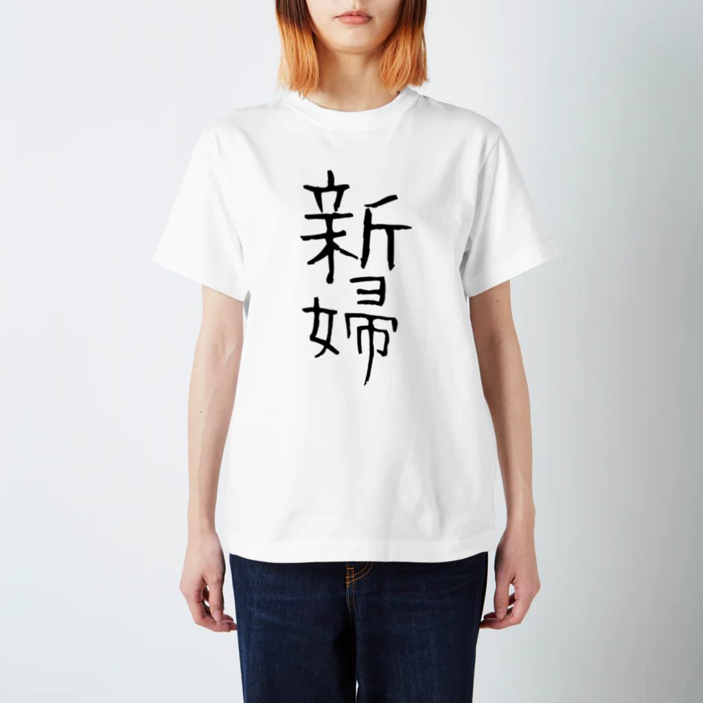 u-purinの新婦👰💓 Regular Fit T-Shirt