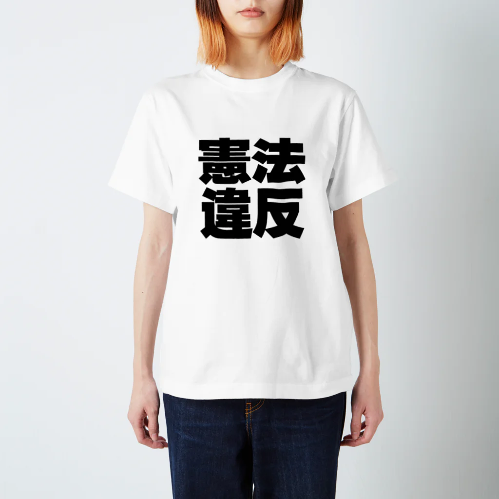 AAAstarsの憲法違反ー　黒 スタンダードTシャツ