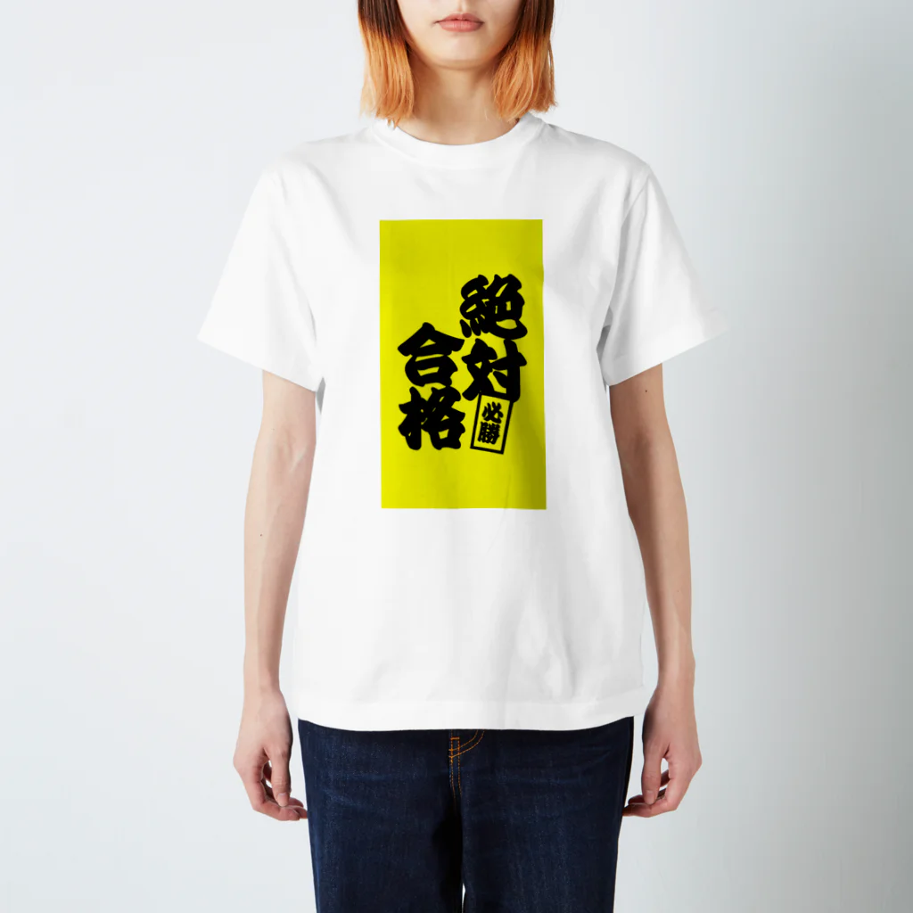 net_shop35の絶対合格Tシャツ② スタンダードTシャツ