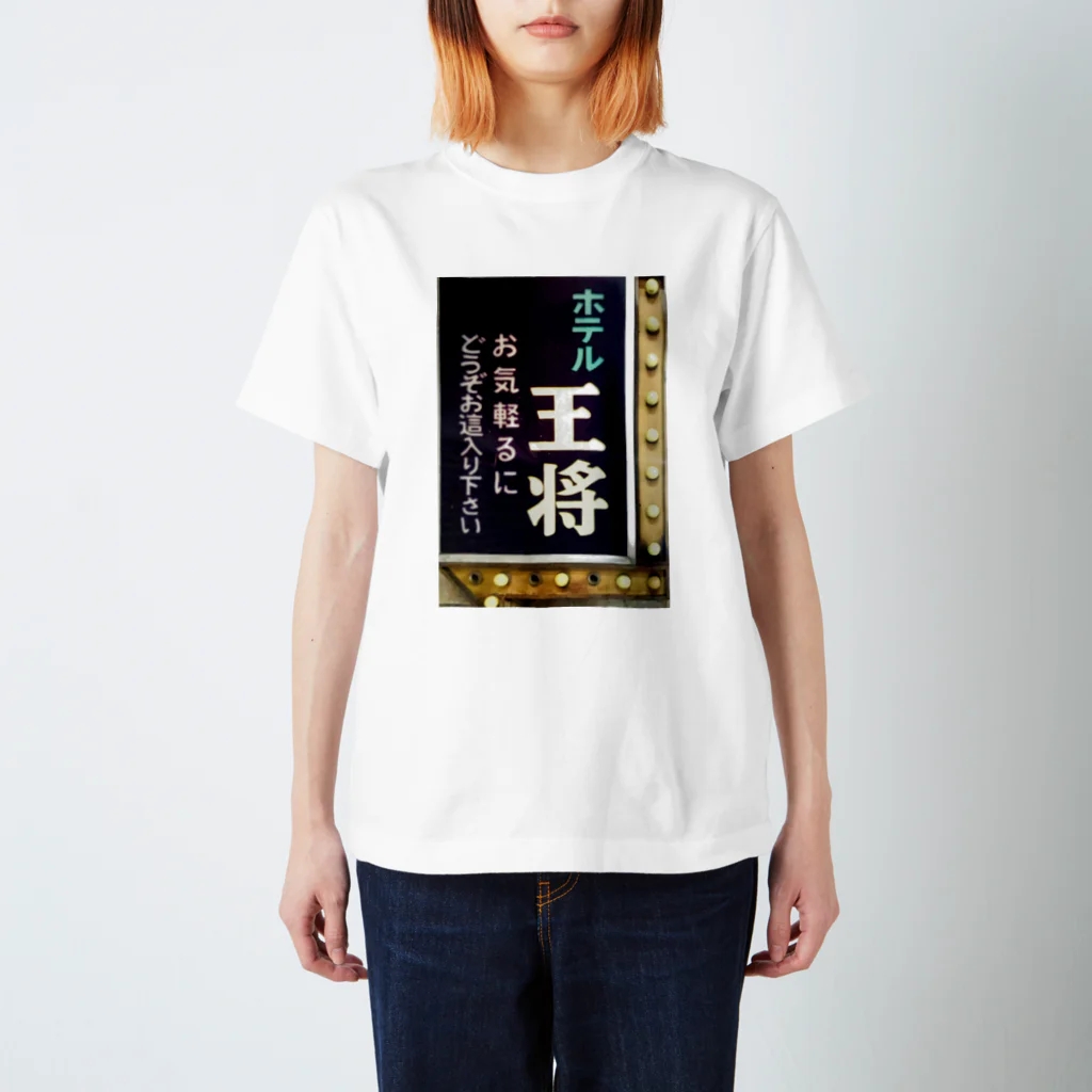 道行屋雑貨店のホテル王将 スタンダードTシャツ