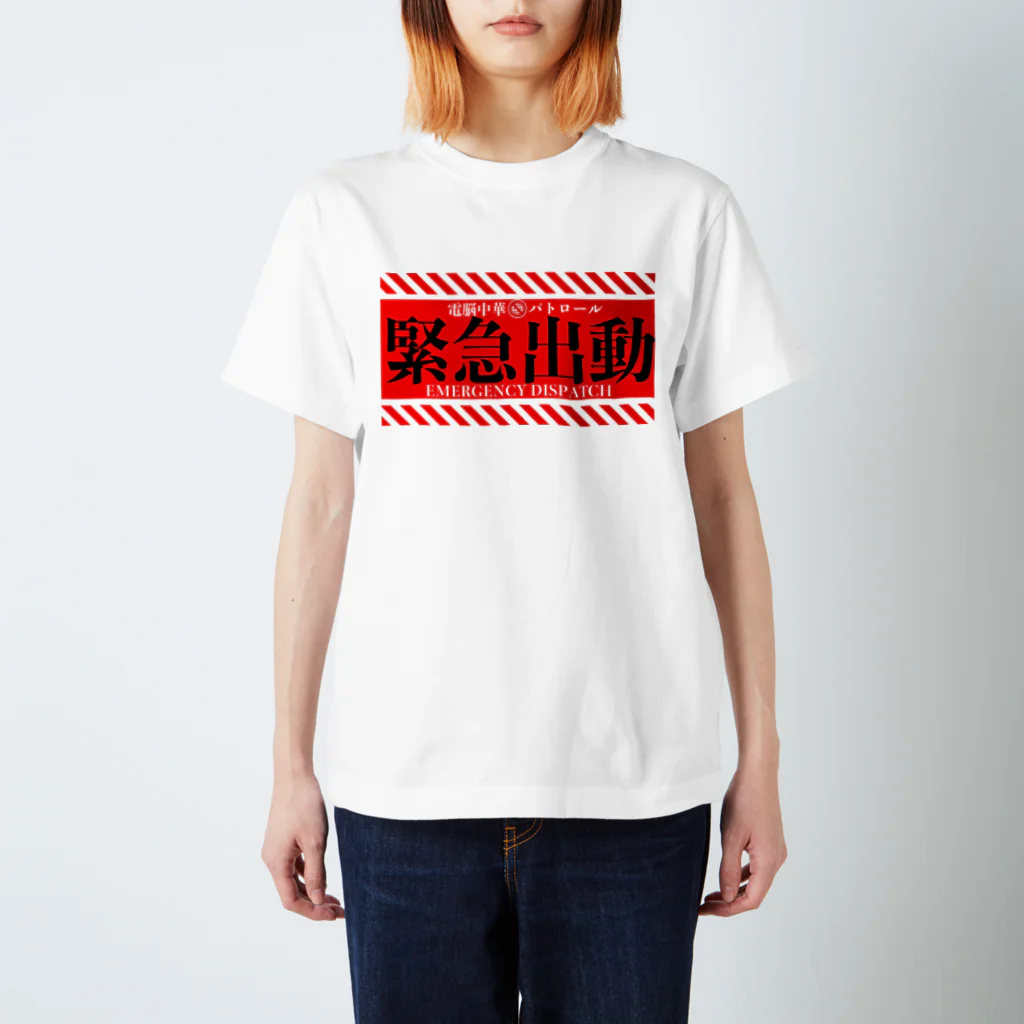 加藤亮の電脳チャイナパトロール（緊急出動） Regular Fit T-Shirt