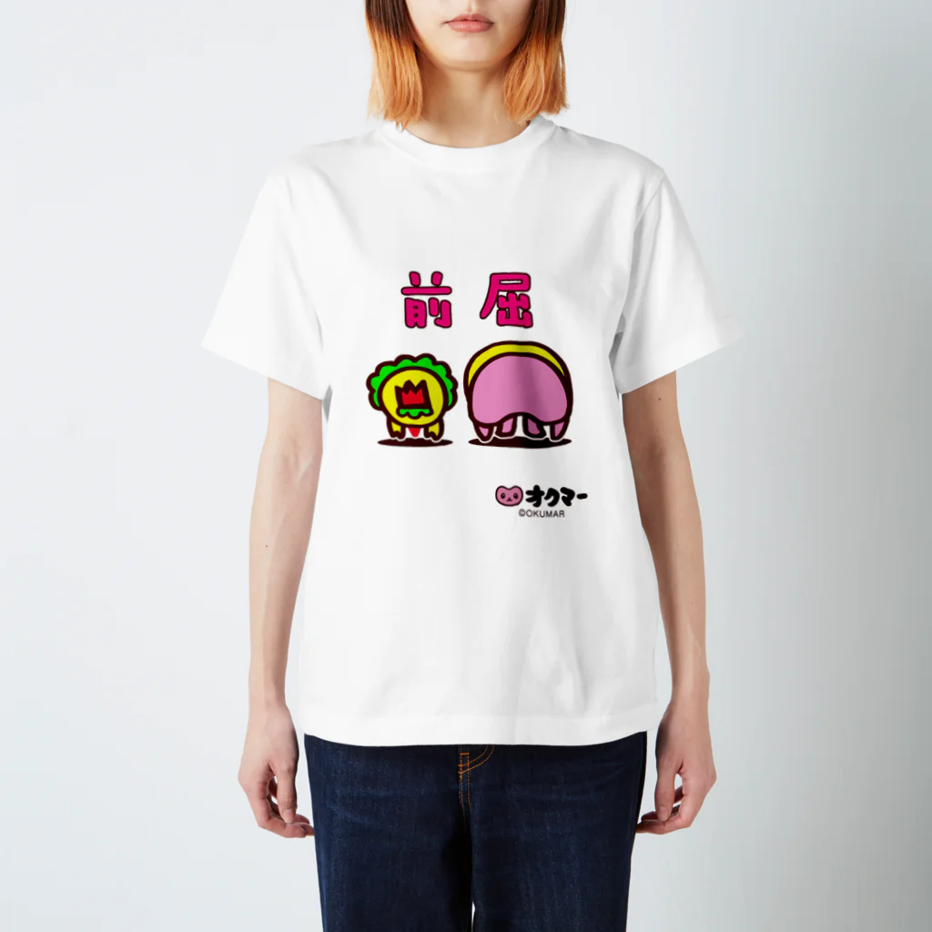 オクマーSUZURIショップの前屈 スタンダードTシャツ