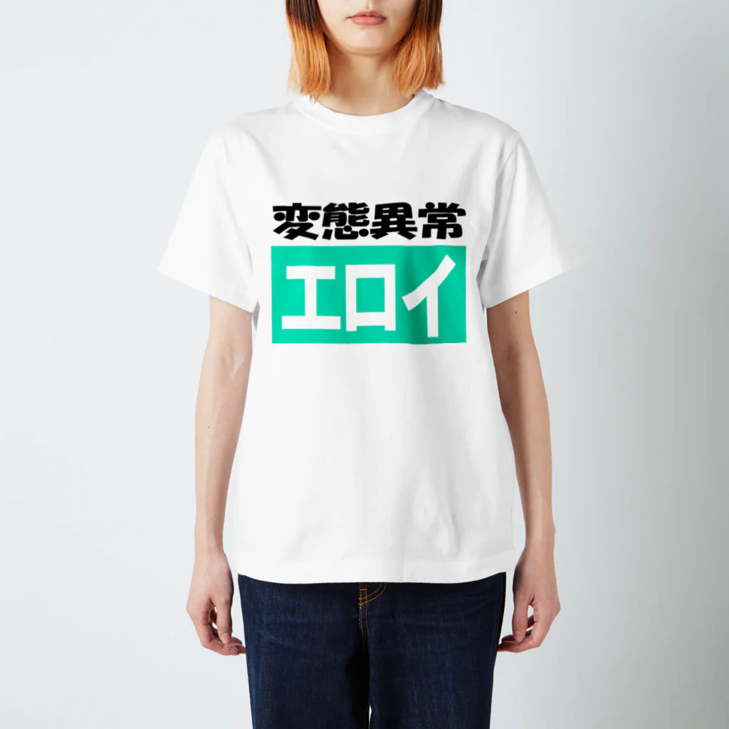 AAAstarsの変態異常ーエロイ スタンダードTシャツ