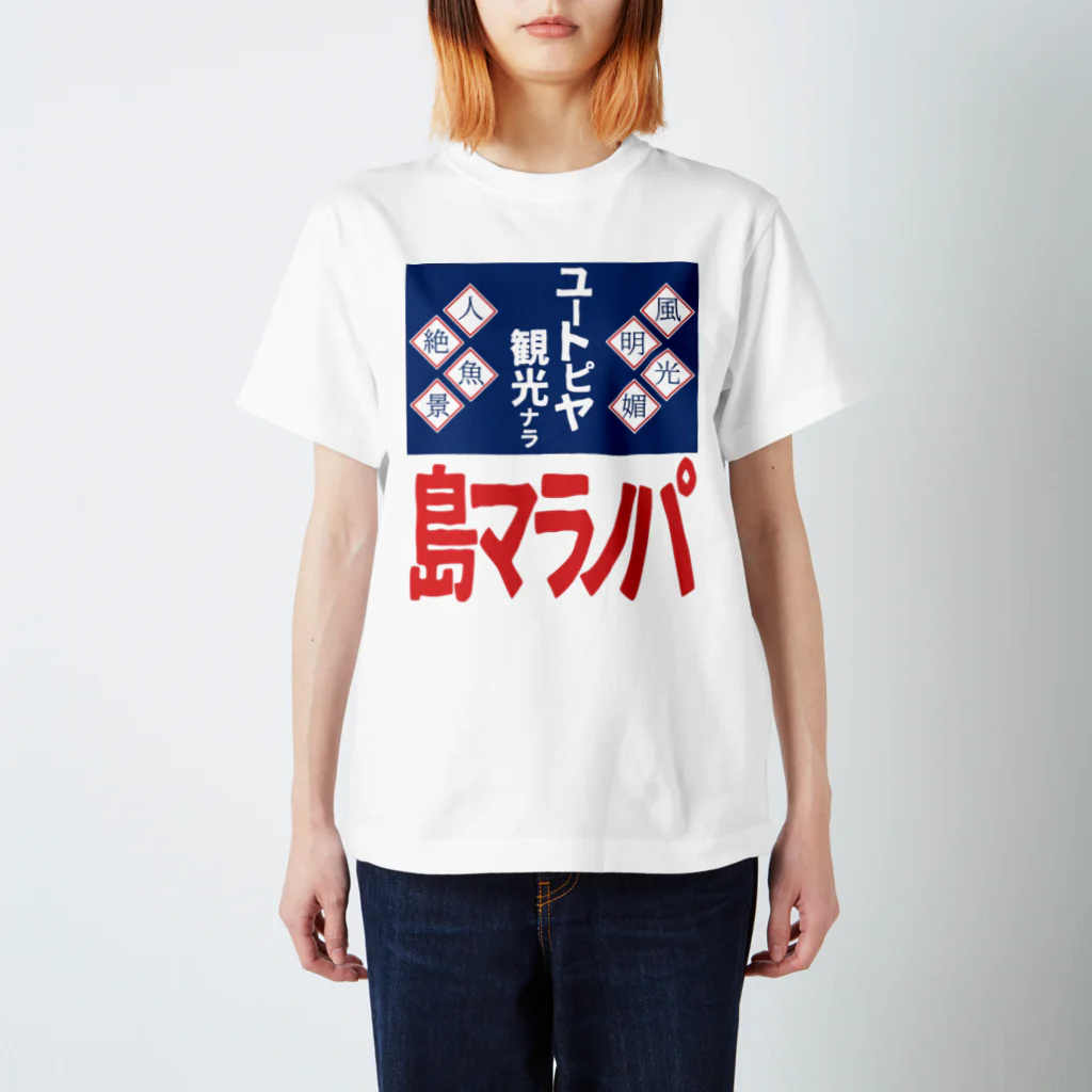 篠崎ベガスのパノラマ島 ホーロー看板 スタンダードTシャツ