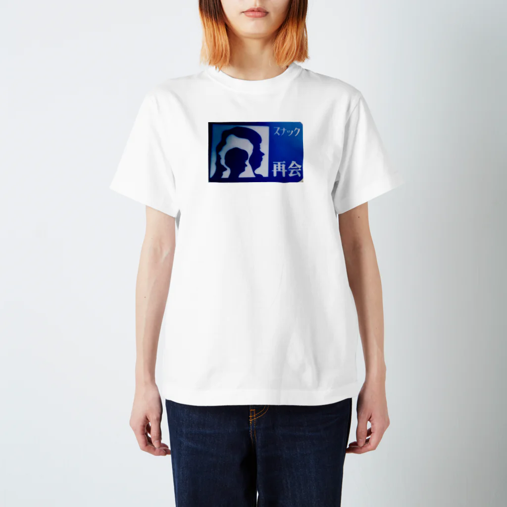 道行屋雑貨店のスナック再会 スタンダードTシャツ