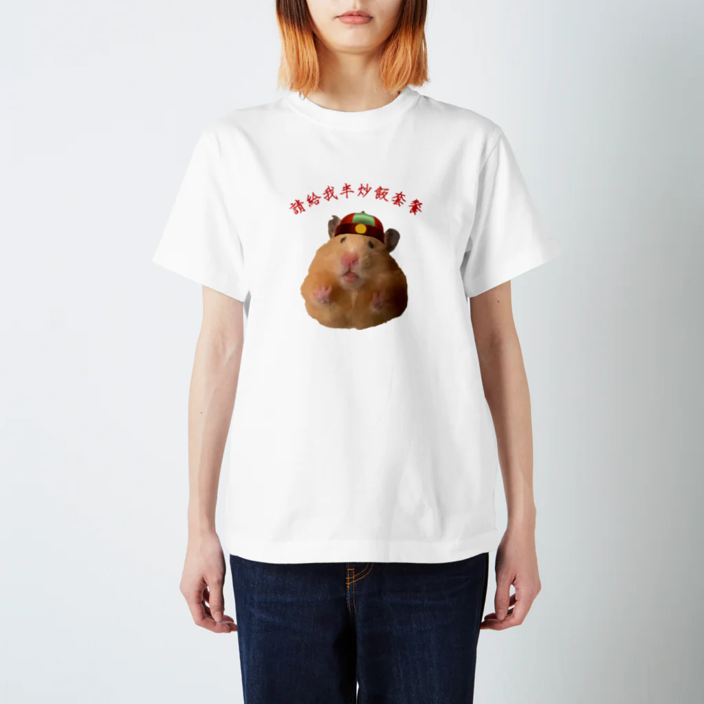 はむのおしりの半炒飯セットでお願いします スタンダードTシャツ