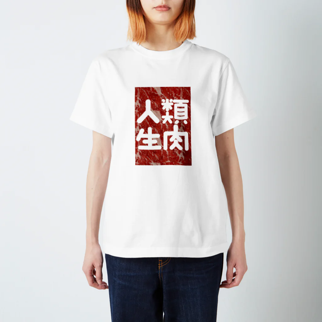 人類生肉の人類生肉 Regular Fit T-Shirt