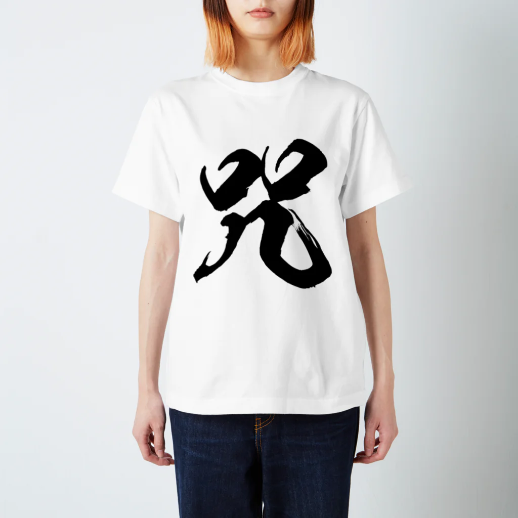 風天工房の咒（呪の異体字）（黒） Regular Fit T-Shirt