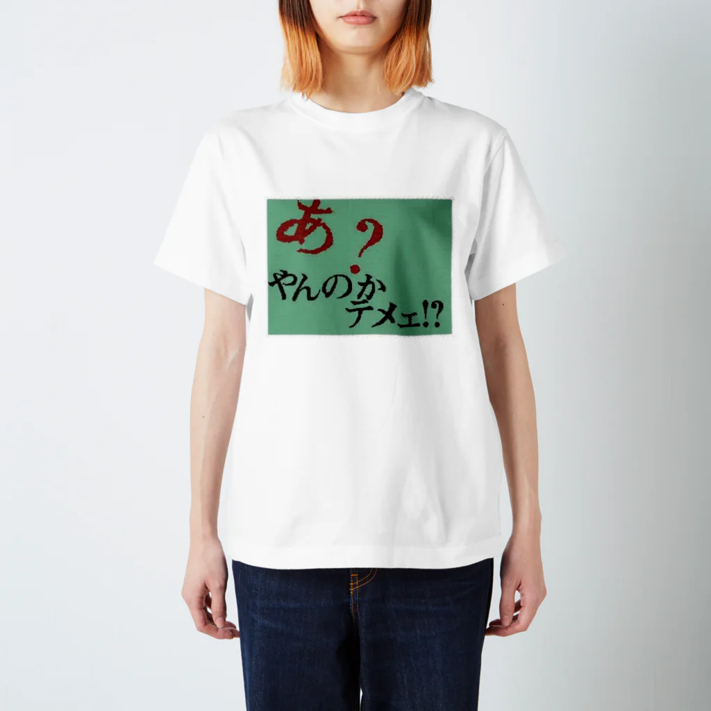 クーロンのあ？やんのかてめぇ！？ Regular Fit T-Shirt