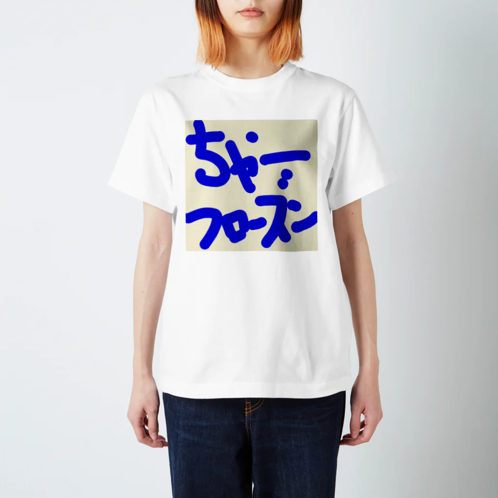 ミナミさんチのちゃーフローズン スタンダードTシャツ