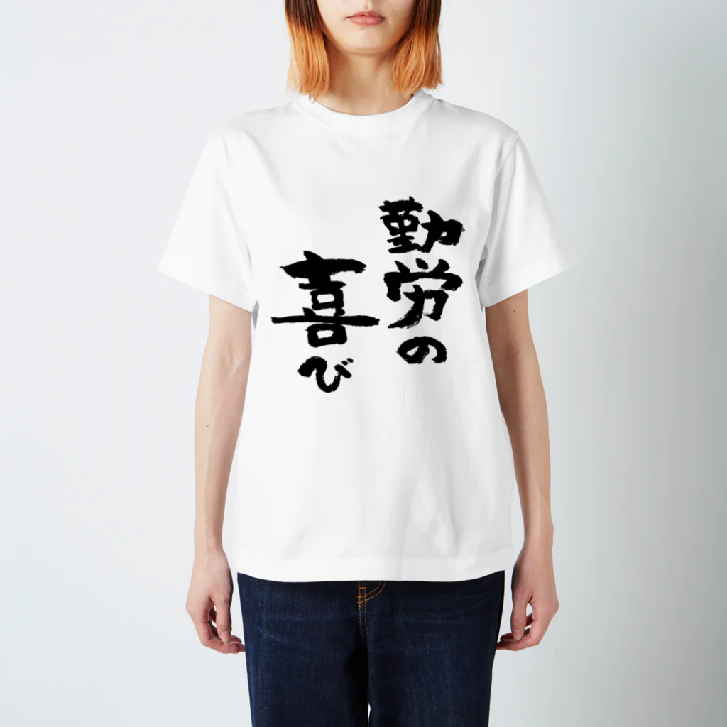 風天工房の勤労の喜び（黒） スタンダードTシャツ