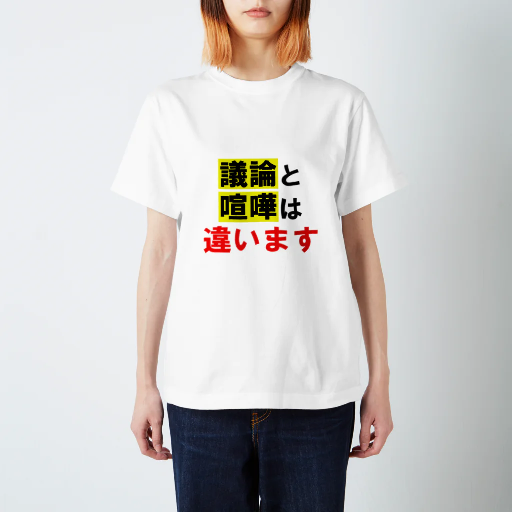 れなしやの喧嘩と議論は違います スタンダードTシャツ