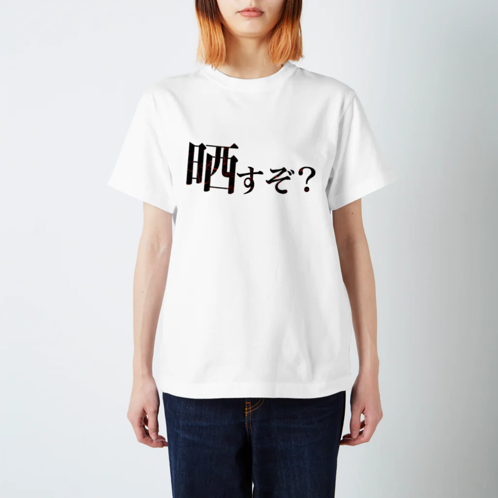 シンス社員Cが作ったモノの晒すぞ？ スタンダードTシャツ