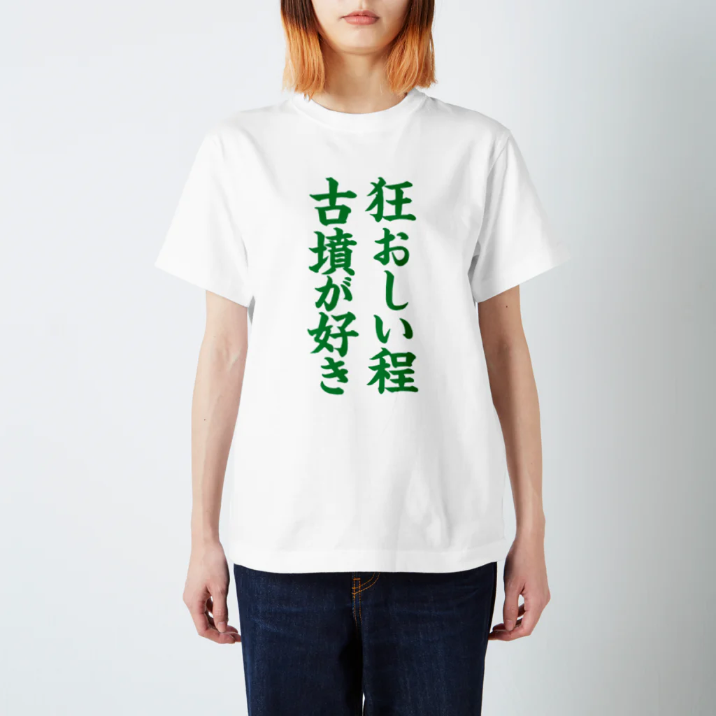 古墳ぱんつ研究室（ブリー墳・墳どし）の狂おしい程古墳が好き（緑） スタンダードTシャツ