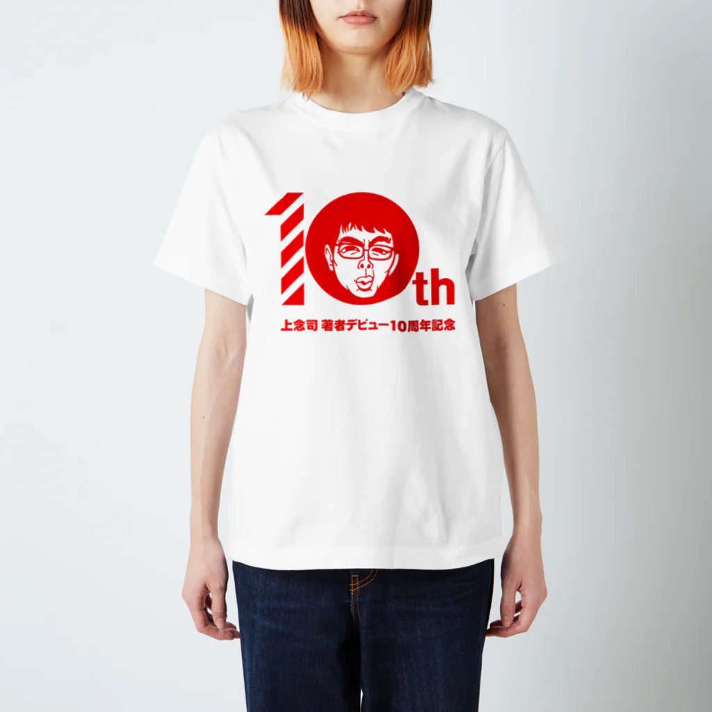 個別の一万人ハブ電脳ショップの上念司デビュー10周年　ゴロ画伯 スタンダードTシャツ