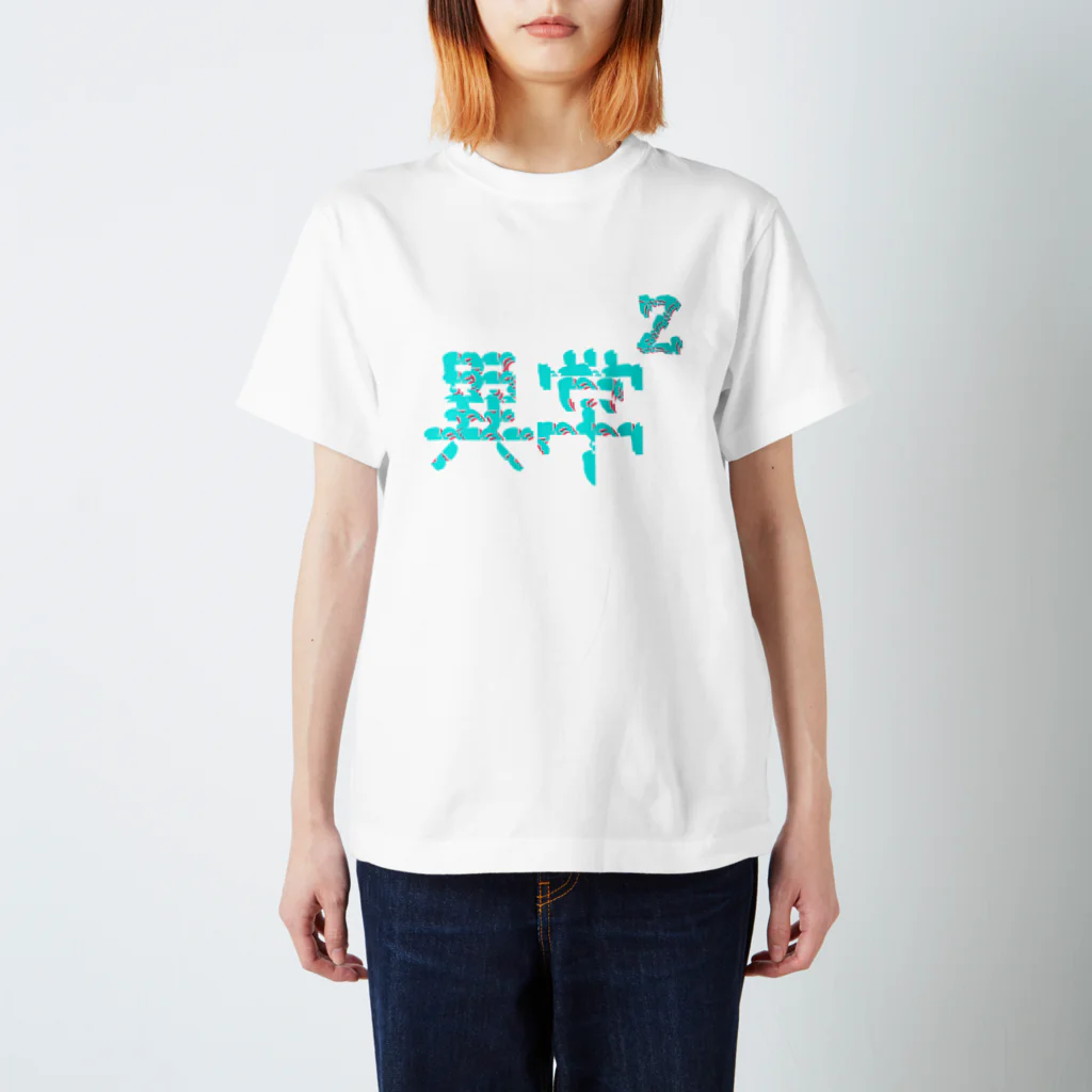 Gregge Southerd #suzuri店の異常の二乗(vivid) スタンダードTシャツ