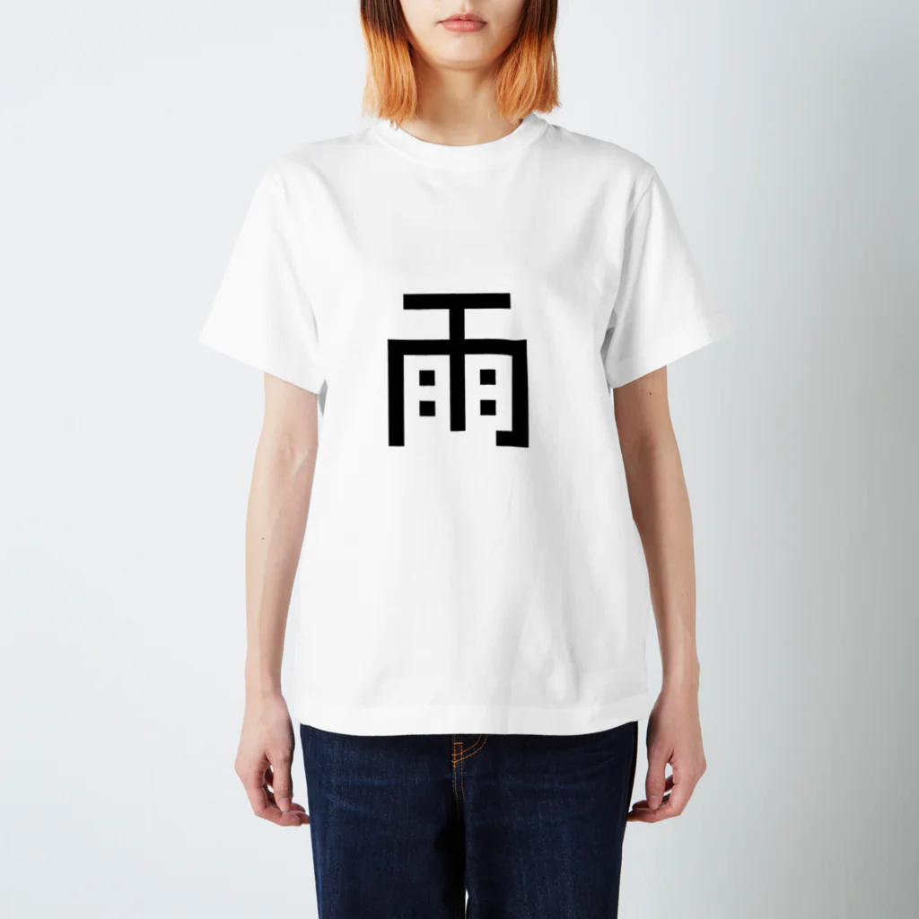 chesurunの雨 スタンダードTシャツ