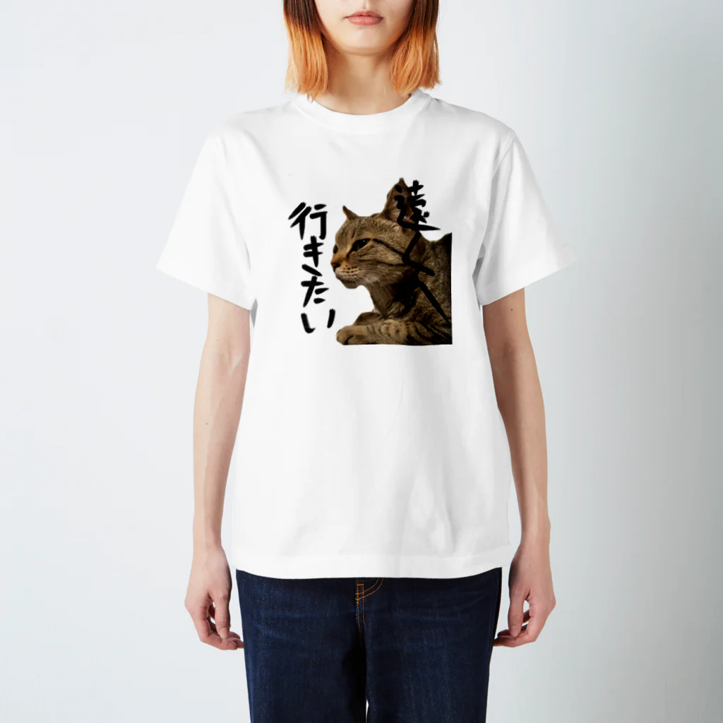 あゆみん家の遠くに行きたいネコ スタンダードTシャツ