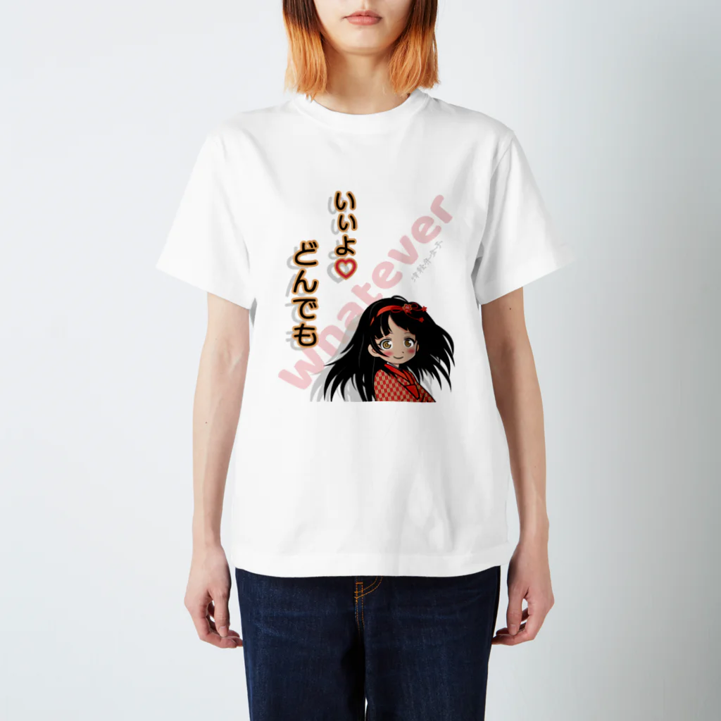 松や SUZURI店の津軽弁女子「いいよ♡どんでも」ちょっと縦長版 Regular Fit T-Shirt