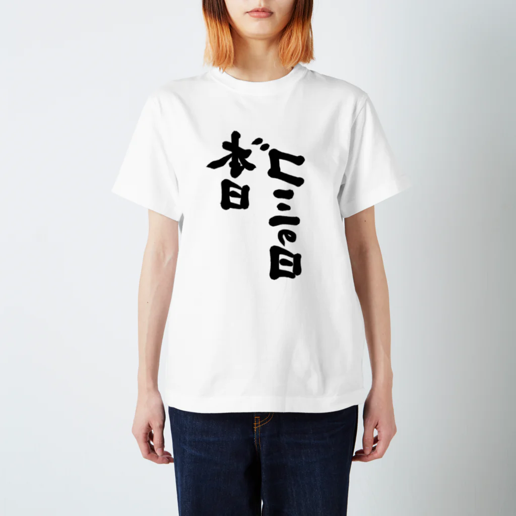 筆文字かふぇの本日ゴミの日 反転 スタンダードTシャツ