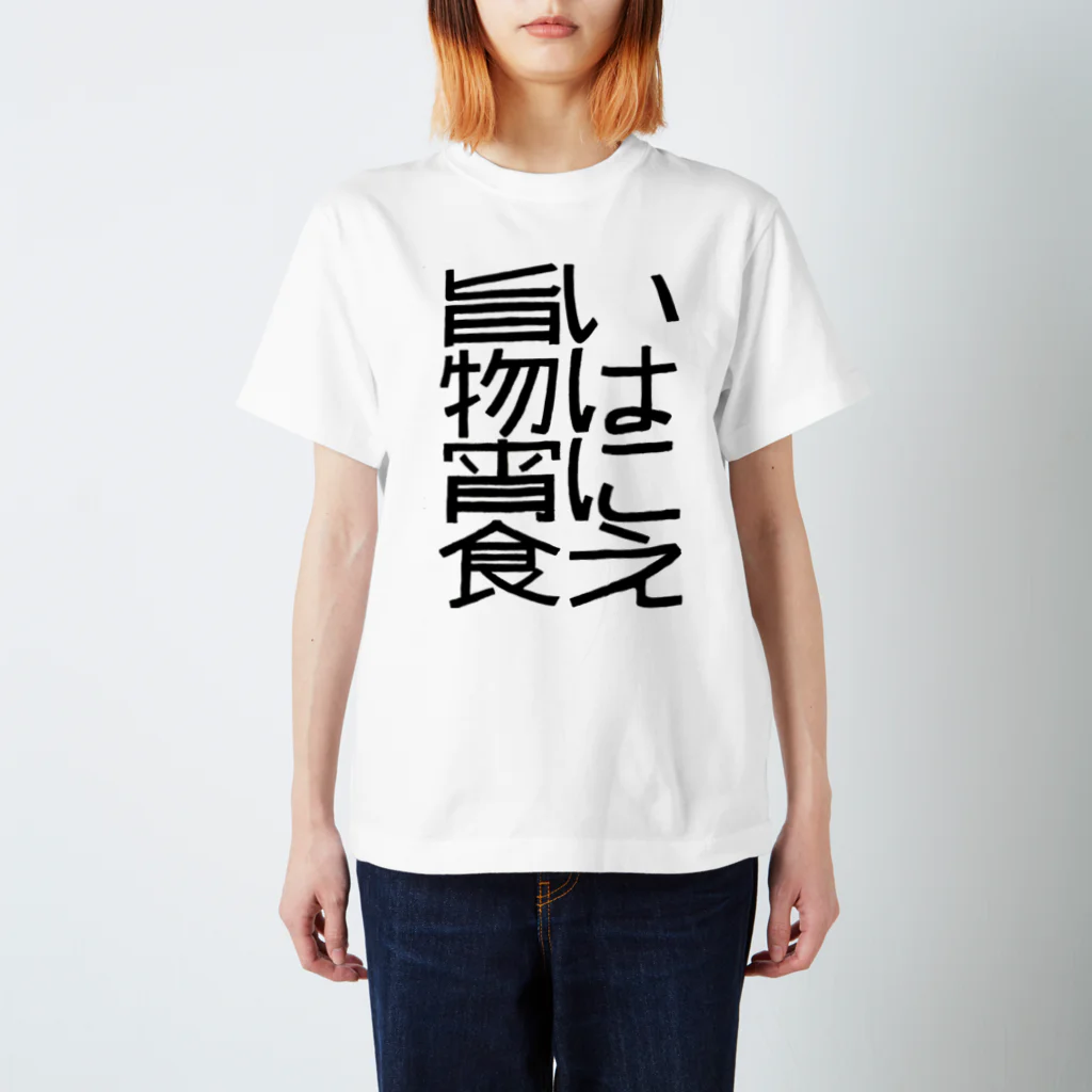 ナナフシの旨いものは宵に食え スタンダードTシャツ