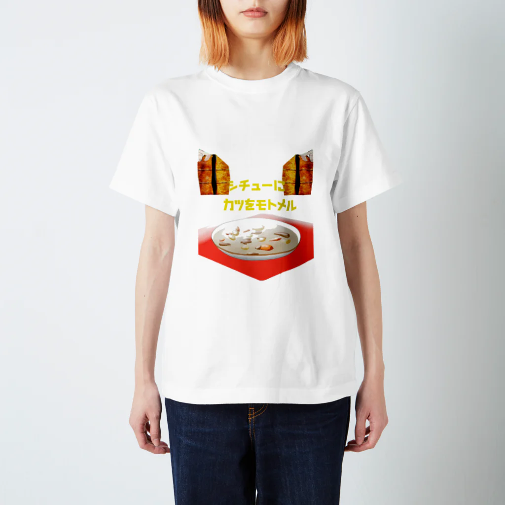 Danke Shoot Coffeeのシチューにカツを求める Regular Fit T-Shirt