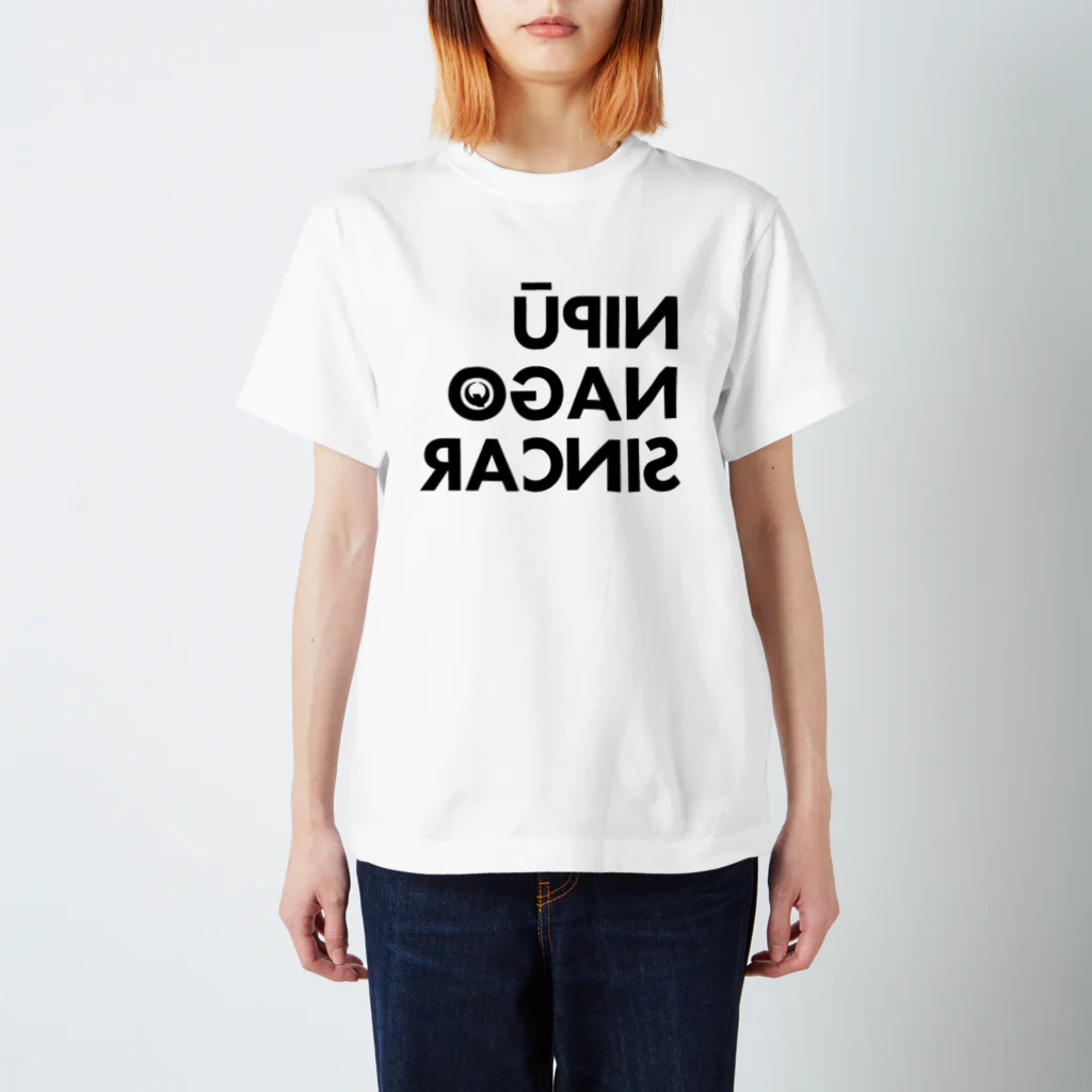 NIPŪ NAGO SINCARの裏ナイプー スタンダードTシャツ