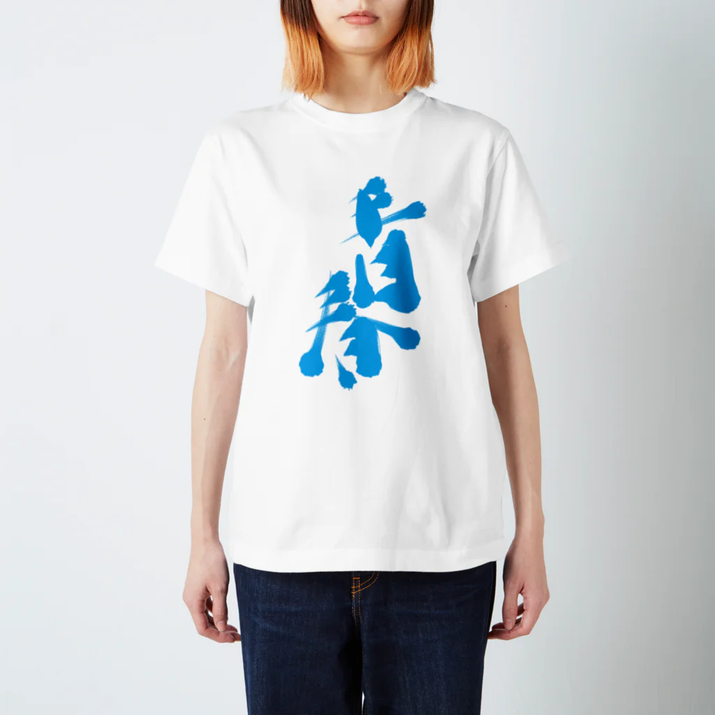 筆文字かふぇの青春 Regular Fit T-Shirt