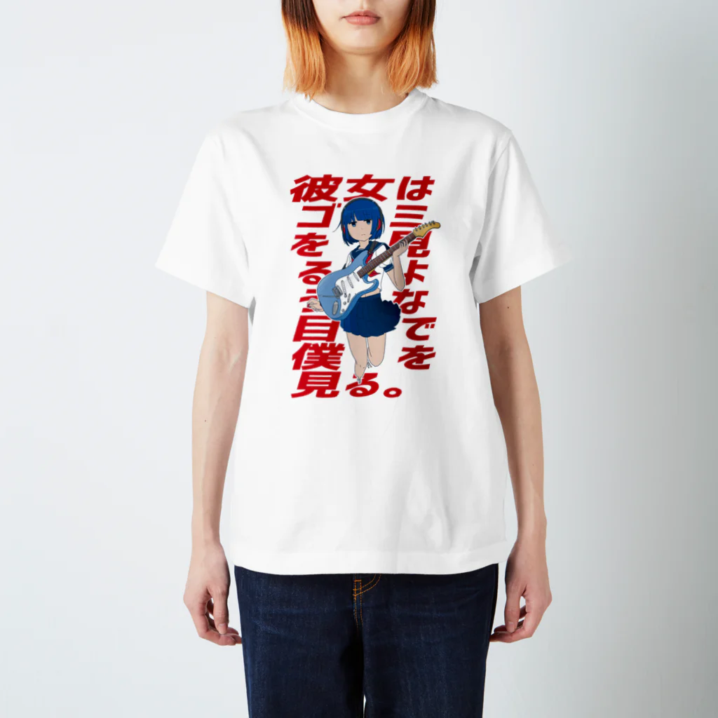 おひやの彼女はゴミを見るような目で僕を見る Regular Fit T-Shirt