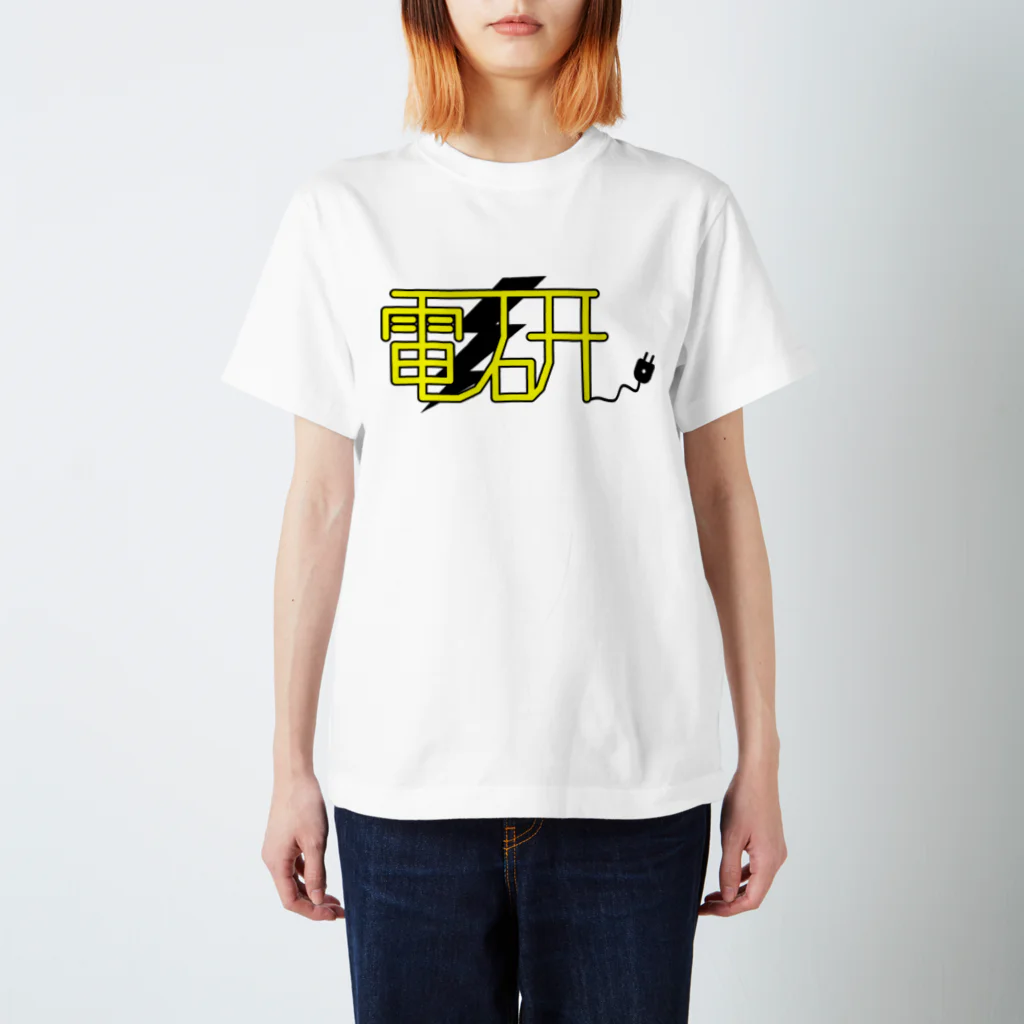 煮物の電研official スタンダードTシャツ