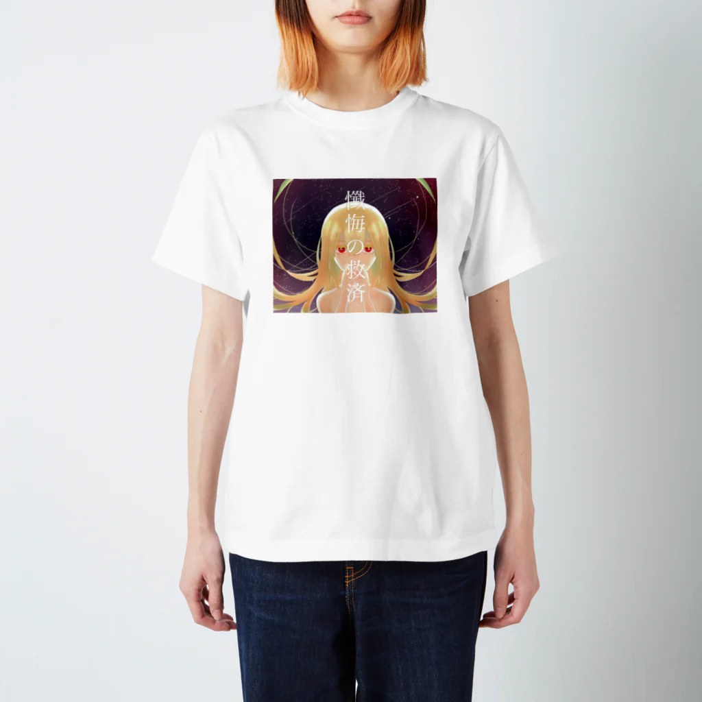 椎名瑠乃／閖咲ルルの懺悔の救済 スタンダードTシャツ