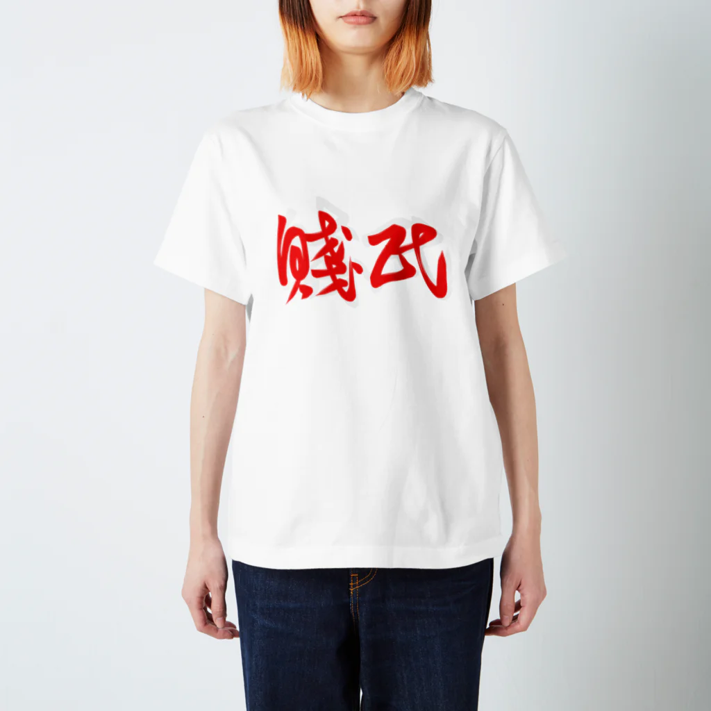 くらげの賎民 スタンダードTシャツ