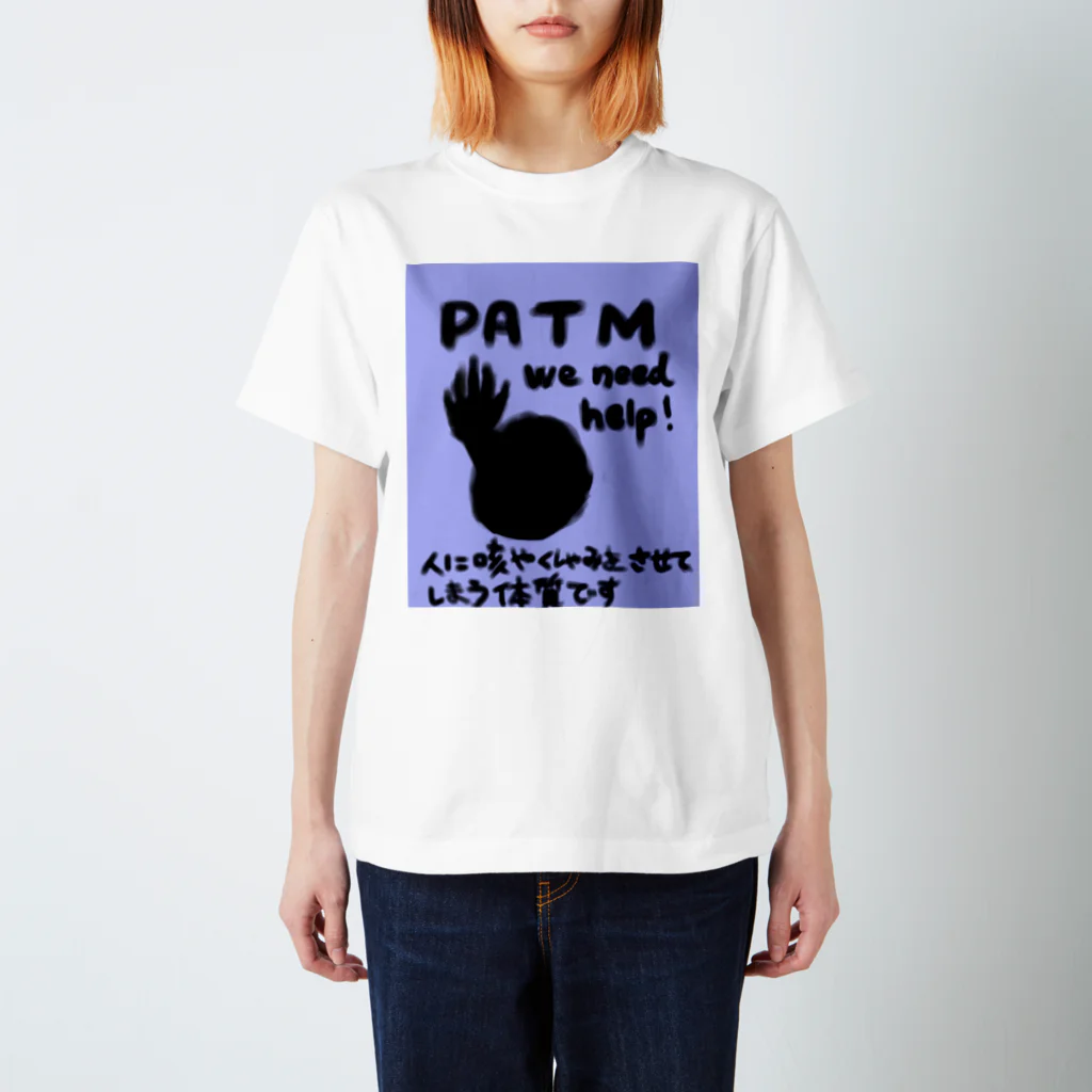 咳き込ませて生きていくPATMのPATM We need help! スタンダードTシャツ