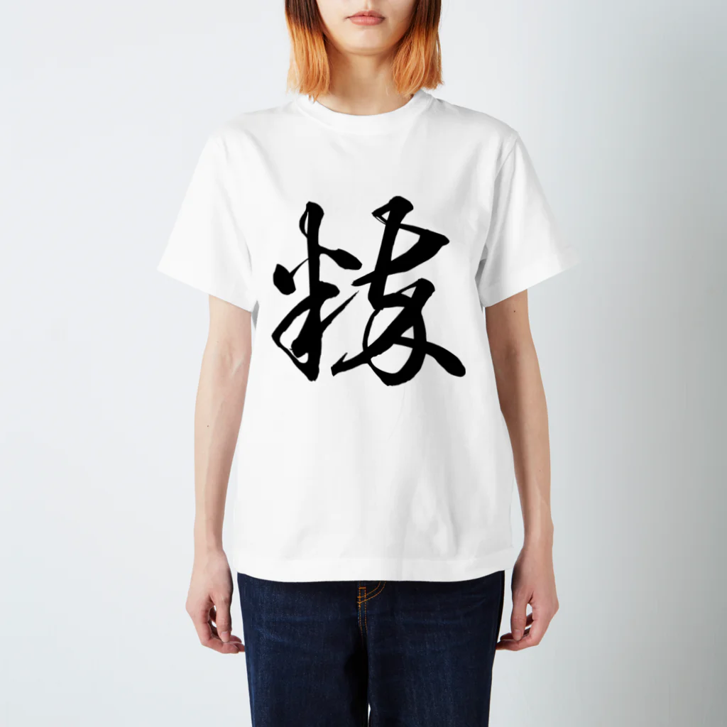 風天工房の粋（草書体）黒 スタンダードTシャツ