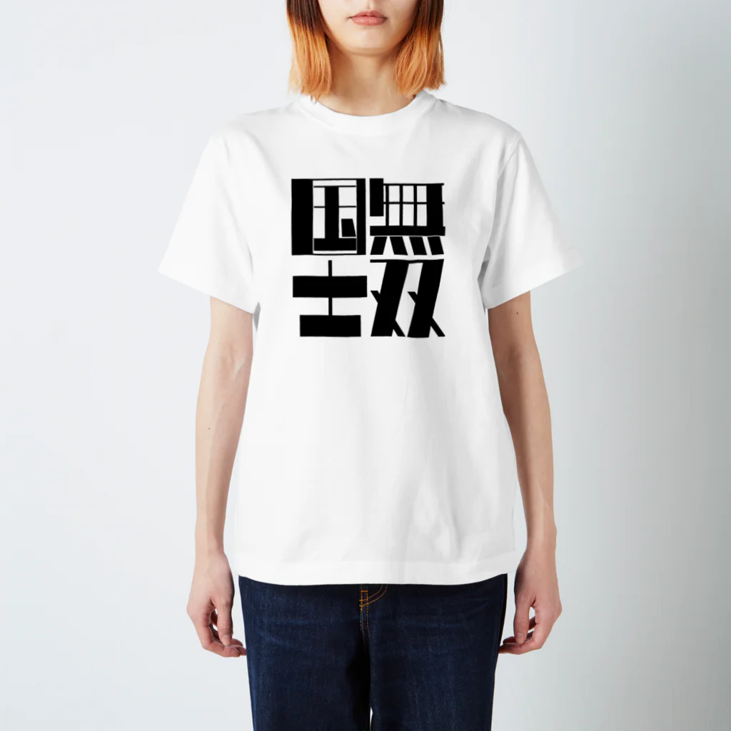 amuYouの国士無双　グラフィック風 スタンダードTシャツ