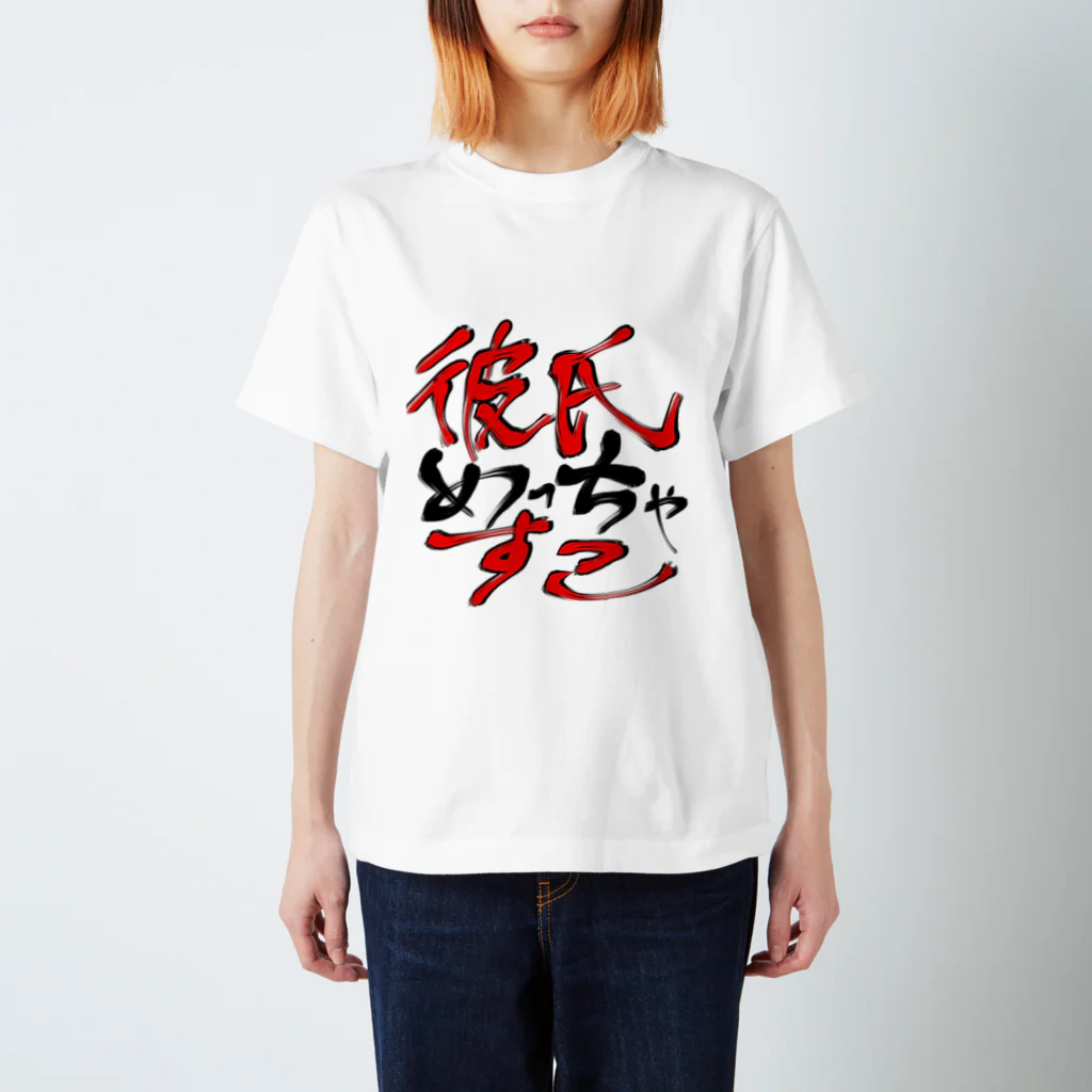 小枝かもしれないの彼氏めっちゃすこ スタンダードTシャツ