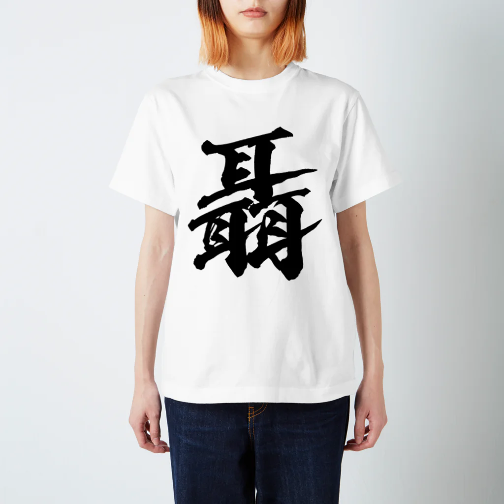 風天工房の聶（ジョウ）黒 スタンダードTシャツ