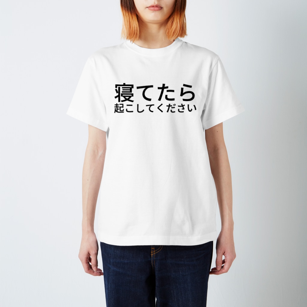 寝てたら起こしてください Hitode909のスタンダードtシャツ通販 Suzuri スズリ