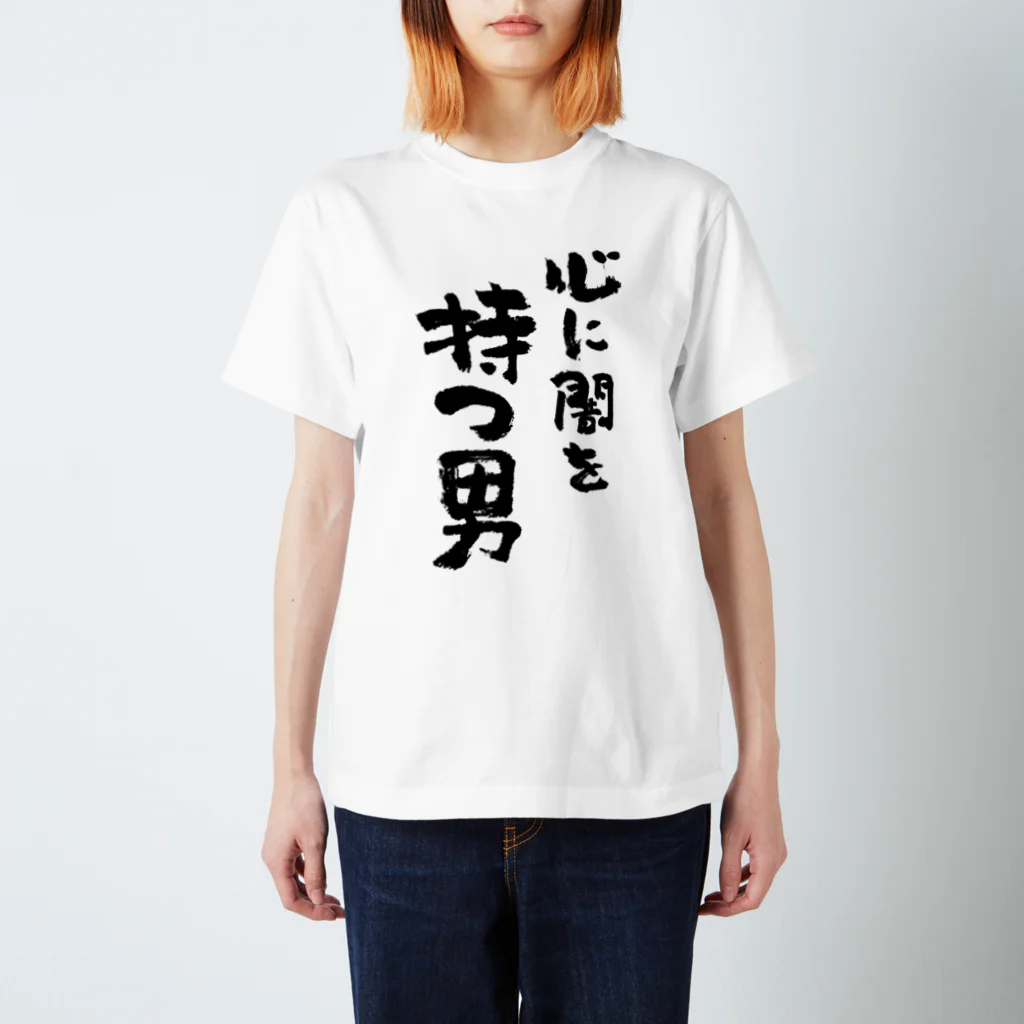 風天工房の心に闇を持つ男（黒） Regular Fit T-Shirt